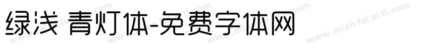 绿浅 青灯体字体转换